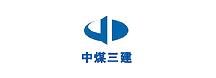 中煤三建