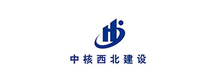 中核西北建设