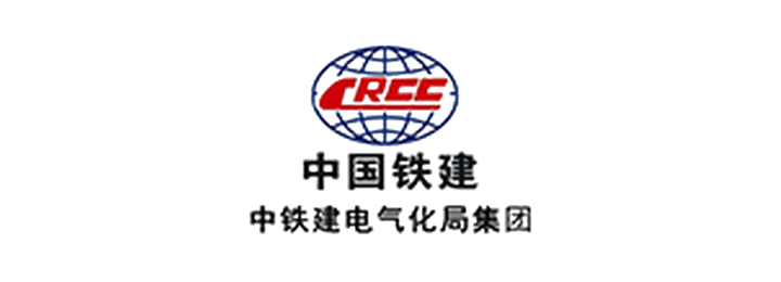 中国铁建中铁建电气化局集团